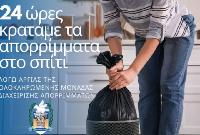 Λόγω αργίας 24ώρες κρατάμε τα απορρίμματα στο σπίτι